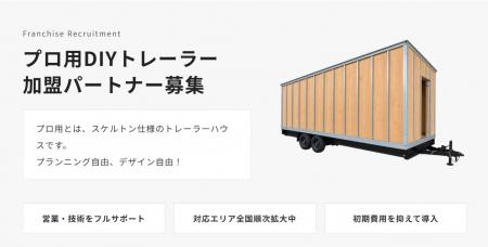 プロ用DIYトレーラーハウス 販売開始！加盟パートナー