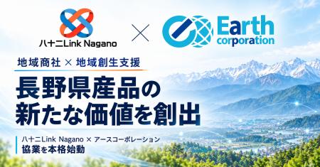 「地域商社×地域創生支援」で長野県産品の新たな価値