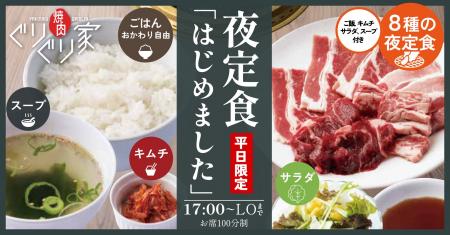 【990円~】焼肉ぐりぐり家が「平日限定 夜定食」を10 【990円~】焼肉ぐりぐり家が「平日限定 夜定食」を10