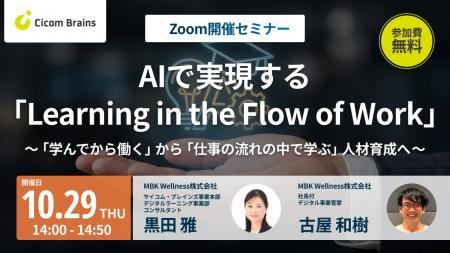 【セミナー開催】AIで実現する「Learning in the Flow 【セミナー開催】AIで実現する「Learning in the Flow