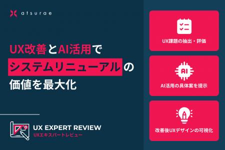 アツラエ、「UXエキスパートレビュー」にAI活用提案を アツラエ、「UXエキスパートレビュー」にAI活用提案を