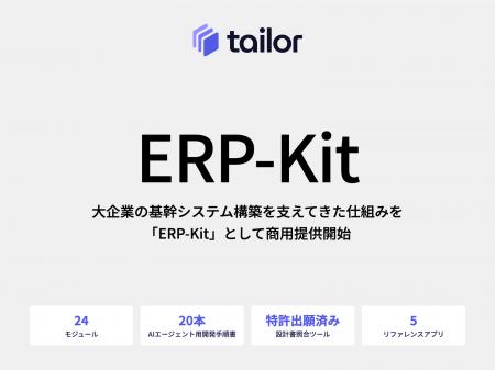 テイラー、大企業の基幹システム構築を支えてきた仕組