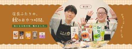 「同じ干し芋でも、こんなに違う？」こととや店長2人