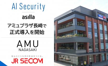 長崎駅隣接の大型商業施設「アミュプラザ長崎」に「AI