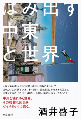 紛争と対立が蔓延する現代世界で、おかしいのは中東諸