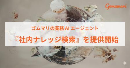 ゴムマリの業務AIエージェント、『社内ナレッジ検索』