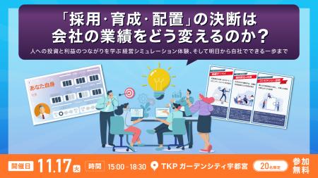 【栃木/宇都宮開催】ミイダス「人的資本経営ゲーム」