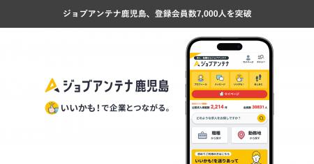 鹿児島に特化した求人マッチングサービス「ジョブアン 鹿児島に特化した求人マッチングサービス「ジョブアン