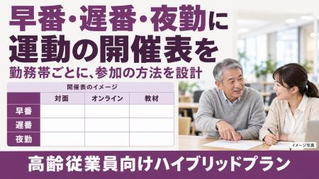 【交代勤務でも参加できる運動機会を】高齢従業員向け