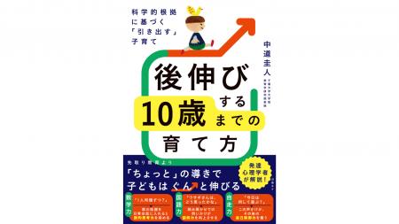 『科学的根拠に基づく「引き出す」子育て　後伸びする