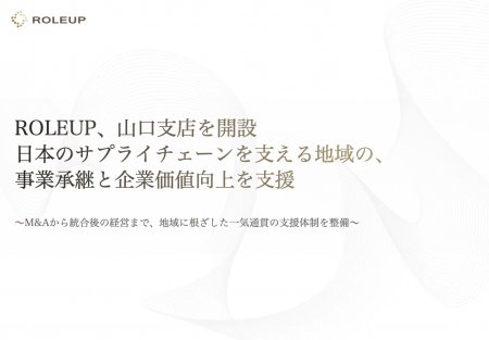 ROLEUP、山口支店を開設　日本のサプライチェーンを支