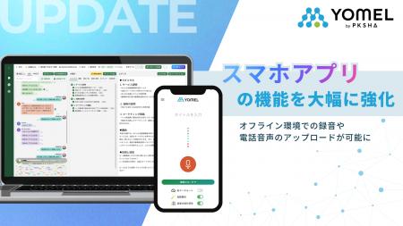 議事録AI「YOMEL」、スマホアプリの機能を大幅に強化