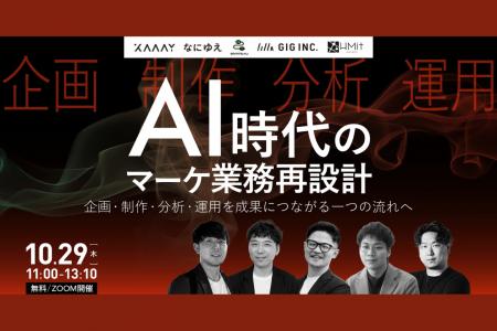 ウェビナー「AI時代のマーケ業務再設計― 企画・制作・