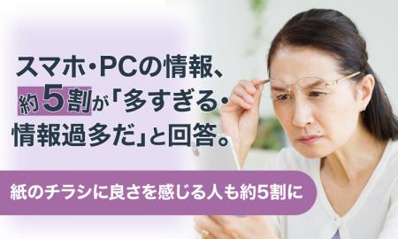 スマホ・PCの情報、約5割が「多すぎる・情報過多だ」