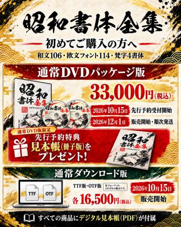 昭和書体全集を4年ぶりに改編14書体を追加し期間限定