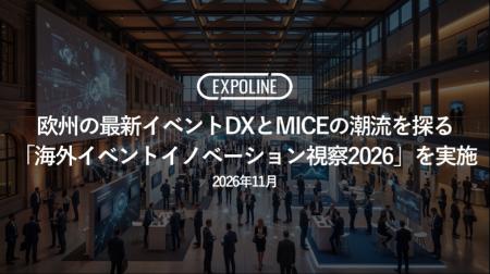 EXPOLINE、欧州の最新イベントDXとMICEの潮流を探る「