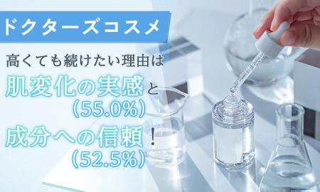【ドクターズコスメ】高くても続けたい理由は「肌変化