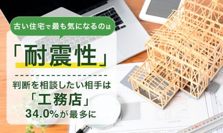 古い住宅で最も気になるのは「耐震性」。判断を相談し 古い住宅で最も気になるのは「耐震性」。判断を相談し