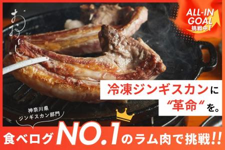 食べログ神奈川１位の人気店「ジンギスカンおおにし」