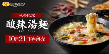 【販売24年目のロングセラー】秋冬の大定番「酸辣湯麺