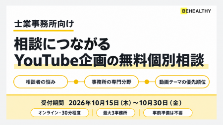 ビーヘルシー、士業向け「相談につながるYouTube企画