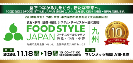 西日本最大級の食品商談展示会「FOOD STYLE JAPAN 202 西日本最大級の食品商談展示会「FOOD STYLE JAPAN 202
