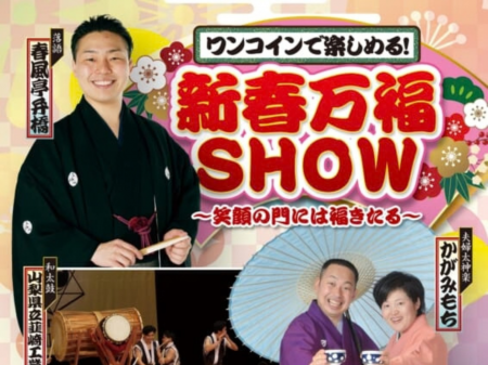 【山梨・韮崎】新春はワンコインで初笑い!落語・太神 【山梨・韮崎】新春はワンコインで初笑い!落語・太神