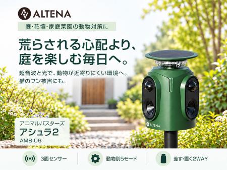 荒らされる心配より、庭を楽しむ毎日へ。超音波と光の