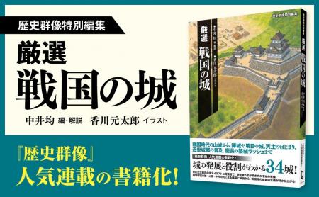 現在の城ブームをつくった人気連載「戦国の城」が書籍