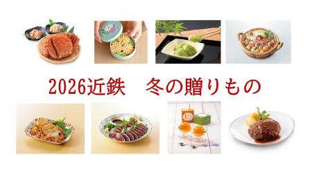 2026近鉄 冬の贈りもの 10月28日（水）店頭受注スター