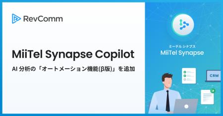 レブコム、「MiiTel Synapse Copilot」にAI分析utf-8