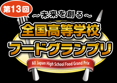 11月1日(日)開催「～未来を創る～ 第13回全国高utf-8