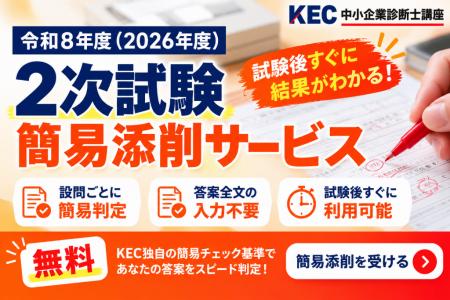 KEC中小企業診断士講座、令和8年度「2次試験 簡utf-8