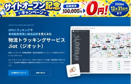 JFE商事エレクトロニクス、小型GPSトラッカー「Jiot(R