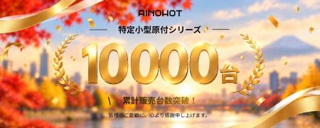 AINOHOTの特定小型原付シリーズ、累計販売台数10,000 AINOHOTの特定小型原付シリーズ、累計販売台数10,000