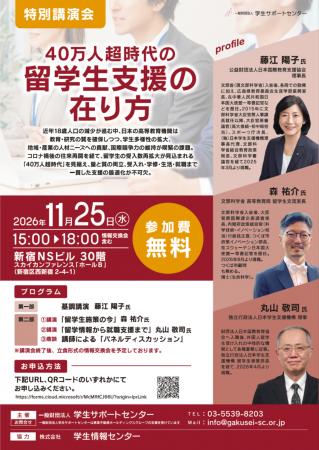 【特別講演会】「40万人超時代の留学生支援の在り方」 【特別講演会】「40万人超時代の留学生支援の在り方」