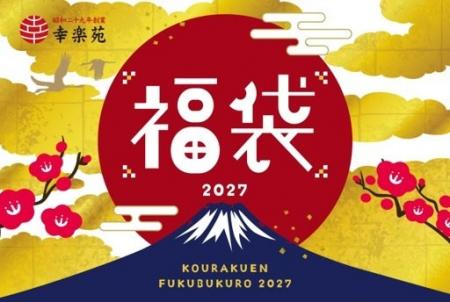 幸楽苑2027年 福袋 公式アプリ限定抽選販売のお知らせ