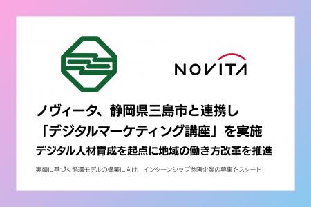 ノヴィータ、静岡県三島市と連携し「デジタルマーケテ ノヴィータ、静岡県三島市と連携し「デジタルマーケテ