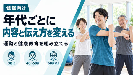 【健保向け】30代の予備群から60代以上のフレイルまで
