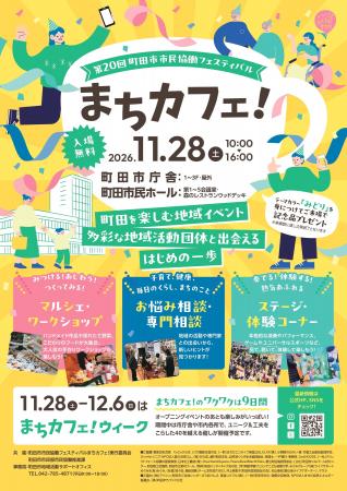 【東京都町田市】市民協働フェスティバル「まちカフェ