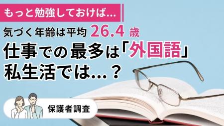 「もっと勉強しておけば...」気づく平均は26.4歳！仕
