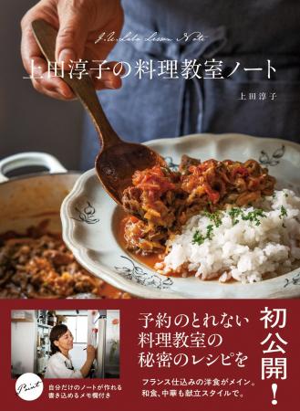 30年以上続く「予約のとれない料理教室」のレシピを初