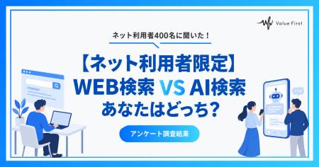 【WEB検索 VS AI検索】普段の調べものはWEB検索が80.5