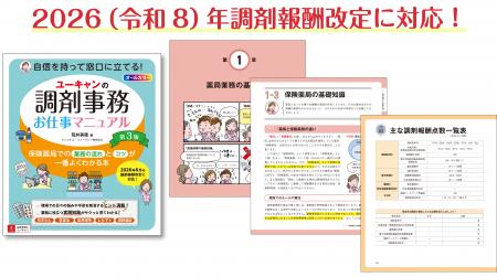 ユーキャンより令和８年調剤報酬改定に対応した書籍『