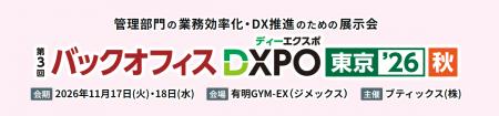 管理部門の業務効率化・DX推進のための展示会「第3回 