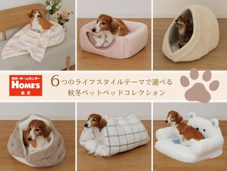 【島忠】ペットとの暮らしを彩る。６つのライフスタイ