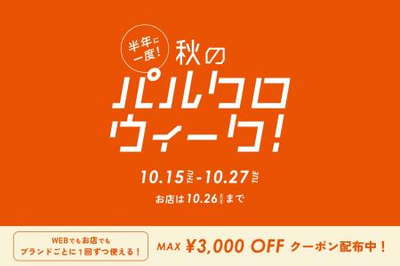 半年に一度！秋のパルクロウィーク開催【2026年10月15