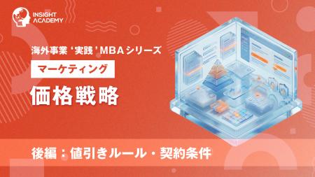 『海外事業❛実践’MBA：価格戦略（後編）』Eラーニング