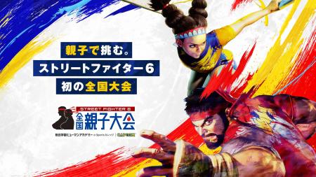 『ストリートファイター6』全国親子大会　中国・四国