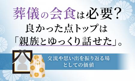葬儀の会食は必要？良かった点トップは「親族とゆっく